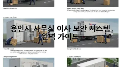 용인시 사무실 이사? 보안 시스템 완벽 가이드!