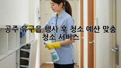 공주 유구읍 행사 후 청소: 예산 맞춤 청소 서비스
