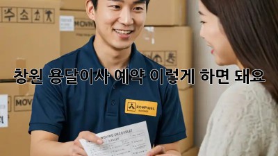 창원 용달이사 예약, 이렇게 하면 돼요! ✨