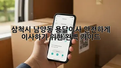 삼척시 남양동 용달이사, 안전하게 이사하기 위한 완벽 가이드!