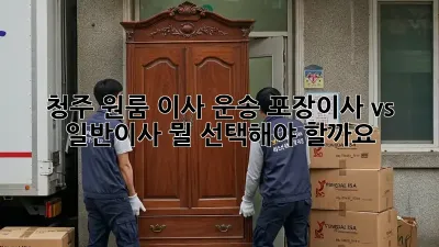 청주 원룸 이사 운송: 포장이사 vs 일반이사, 뭘 선택해야 할까요?
