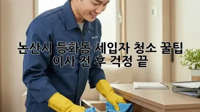 논산시 등화동 세입자 청소 꿀팁: 이사 전, 후 걱정 끝! ✨