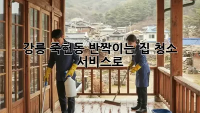 강릉 죽헌동🏠✨ 반짝이는 집, 청소 서비스로!