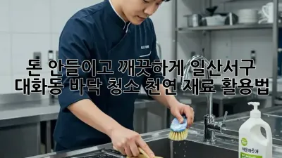 돈 안들이고 깨끗하게! 일산서구 대화동 바닥 청소 천연 재료 활용법
