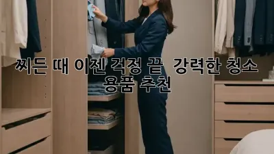찌든 때, 이젠 걱정 끝! ✨ 강력한 청소 용품 추천