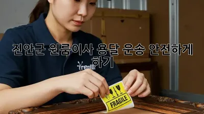 진안군 원룸이사, 용달 운송 안전하게 하기!