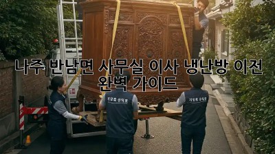 나주 반남면 사무실 이사, 냉난방 이전 완벽 가이드 💨
