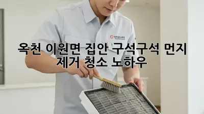 옥천 이원면 집안 구석구석 먼지 제거 청소 노하우