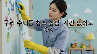구리 수택동 청소 상담 💡 시간 없어도 OK! ✨